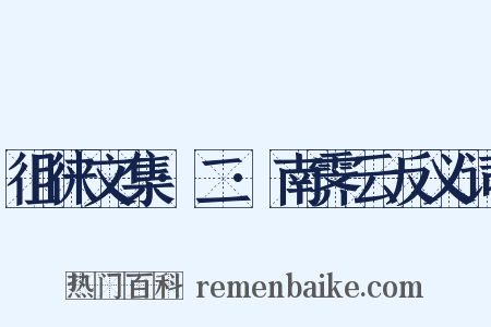 徂徕文集·二·南霁云反义词是什么意思的图片